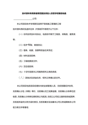 技术资料专用章使用范围及项目人员签字权限告知函.docx