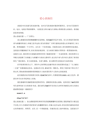 爱心表扬信.docx