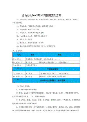 企业团建活动策划方案 5套.docx