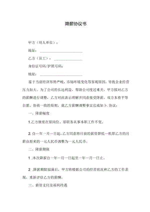 降薪协议书范本.docx