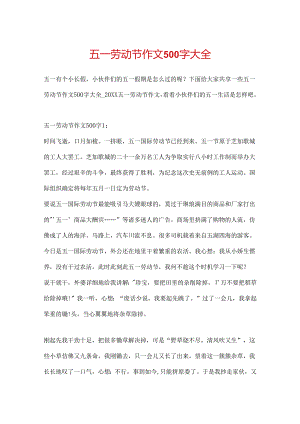 五一劳动节作文500字大全.docx