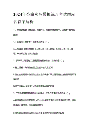 2024年公路实务模拟练习考试题库含答案解析全套.docx