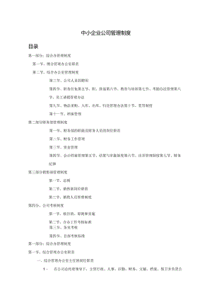 中小企业管理制度范本（2篇）.docx