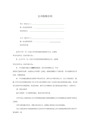 企业收购协议模板5套.docx
