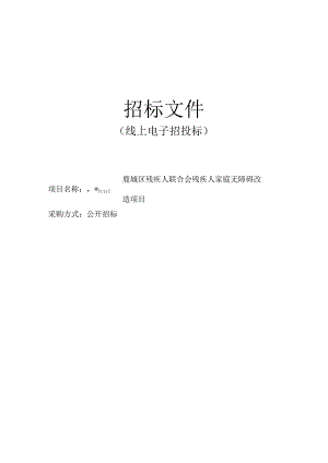 残疾人家庭无障碍改造项目招标文件.docx