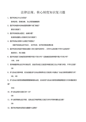 法律法规、核心制度知识复习题.docx