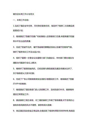 餐饮店长工作计划范文.docx