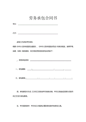 承包劳务合同模板5份.docx