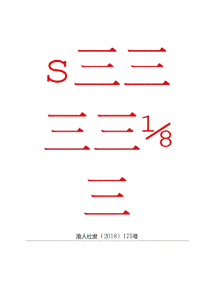 渝人社发〔2018〕175号.docx
