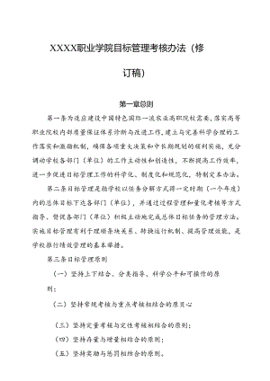 职业学院目标管理考核办法（修订稿）.docx