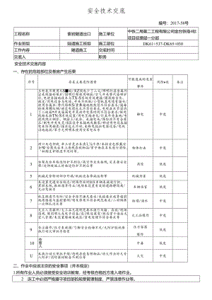 17-58紫岩隧道出口施工安全技术交底 - 副本.docx