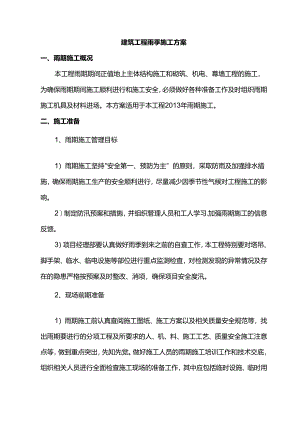 建筑工程雨季施工方案.docx