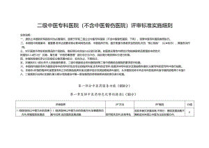 二级中医专科医院（不含中医骨伤医院）评审标准实施细则.docx