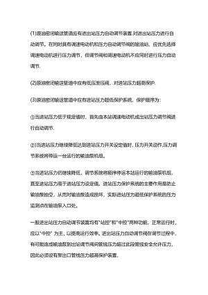 原油密闭输送管道压力调节及保护功能.docx