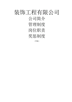装饰公司规章制度新版2篇.docx