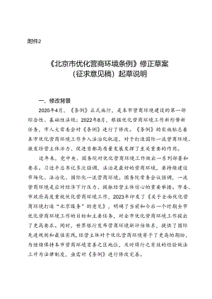 《北京市优化营商环境条例》修正草案（征求意见稿）的起草说明.docx