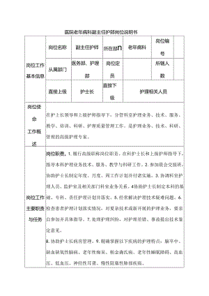 医院老年病科副主任护师岗位说明书.docx