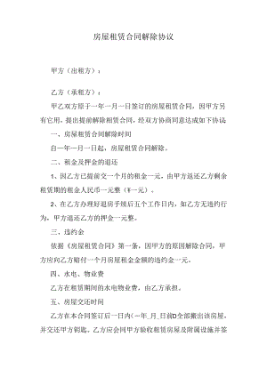 房屋租赁合同解除协议.docx