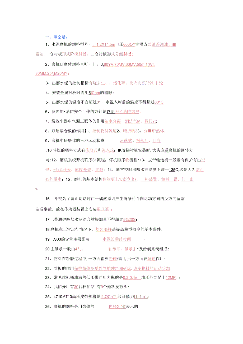 某水泥厂中控操作员试题库(附答案).docx_第1页