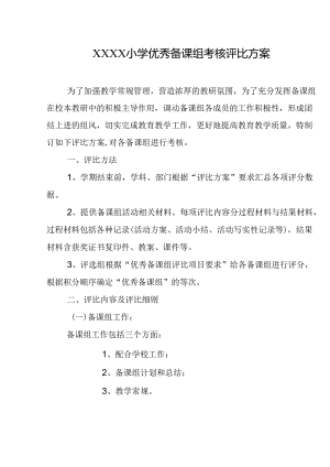 小学优秀备课组考核评比方案.docx