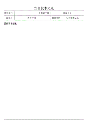 其他涉爆人员安全技术交底内容.docx
