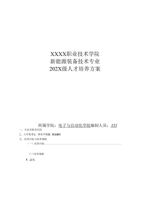职业技术学院新能源装备技术专业人才培养方案.docx