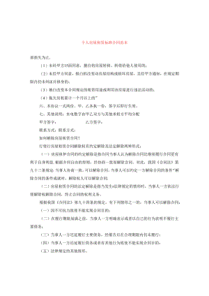 个人房屋租赁标准合同范本.docx