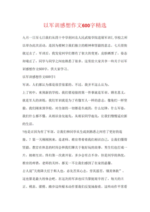 以军训感想作文600字精选.docx