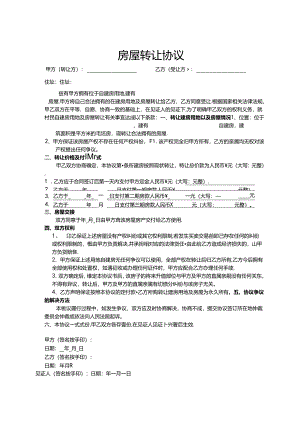 房屋转让协议5份.docx