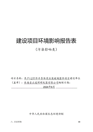 年产 1.2 万件半导体用石英玻璃器件项目环评报告表.docx