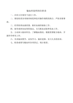 输血科技师岗位职责.docx