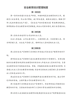 安全教育培训管理制度.docx