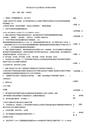 燃气安全生产企业主要负责人考试能力考核题.docx