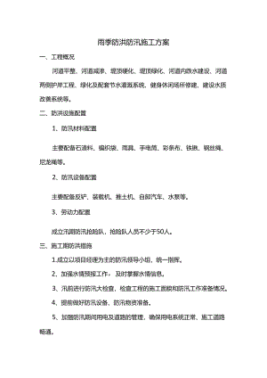 雨季防洪防汛施工方案.docx