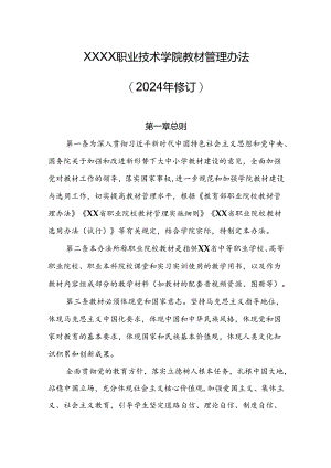 职业技术学院教材管理办法（2024年修订）.docx