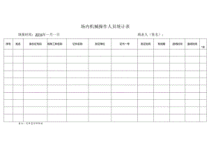 场内机械操作人员统计表.docx