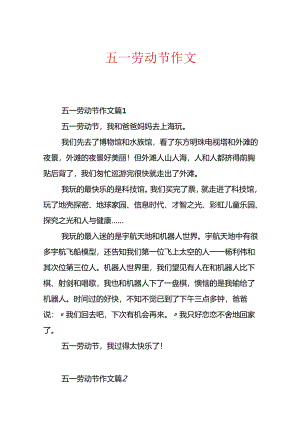 五一劳动节作文.docx