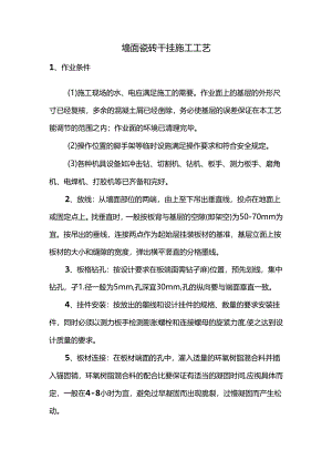 墙面瓷砖干挂施工工艺.docx