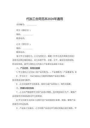 代加工合同范本2024年通用.docx