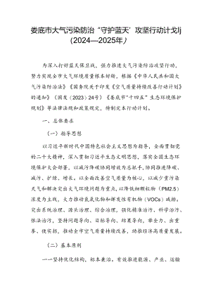 娄底市大气污染防治“守护蓝天”攻坚行动计划（2024—2025年）.docx