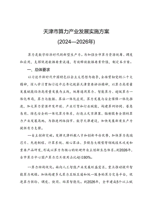 天津市算力产业发展实施方案（2024—2026年）.docx