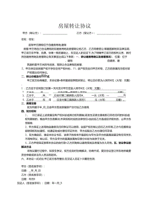 房屋转让协议-5份.docx