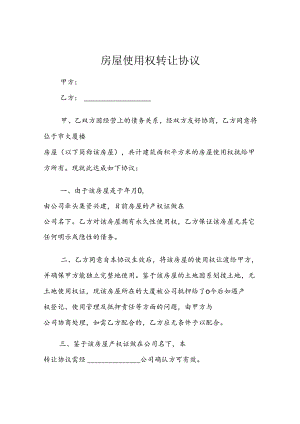 房屋转让协议参考模板5份.docx