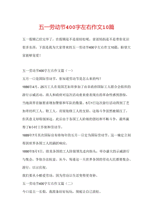 五一劳动节400字左右作文10篇.docx