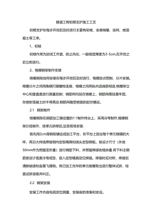 隧道工程初期支护施工工艺.docx