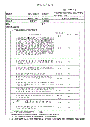 17-69南庄岭隧道进口施工安全技术交底.docx