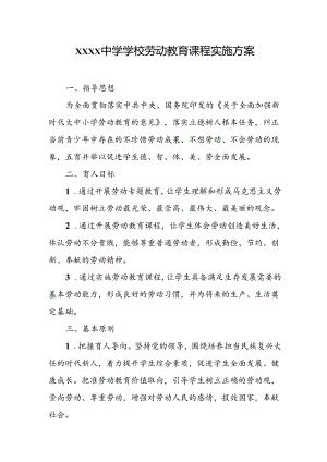 中学学校劳动教育课程实施方案.docx