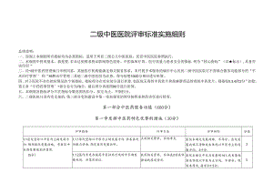 二级中医医院评审标准实施细则.docx