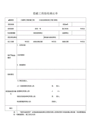 隐蔽工程验收确认单.docx