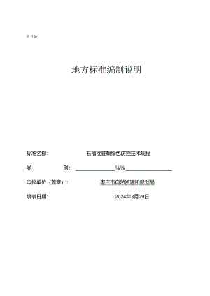 石榴桃蛀螟绿色防控技术规程 编制说明.docx